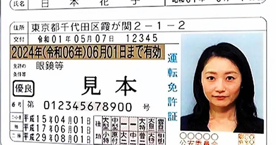 免許証見本の「日本花子」さんは実在…けっこう有名人だった！