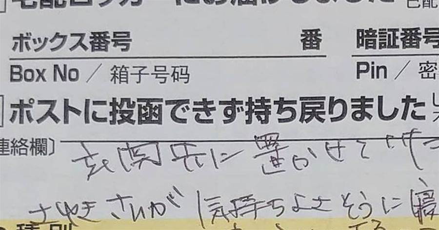 「宅配ボックスに荷物がない」　不思議に思うと、ヤマトの不在票が入っていて？