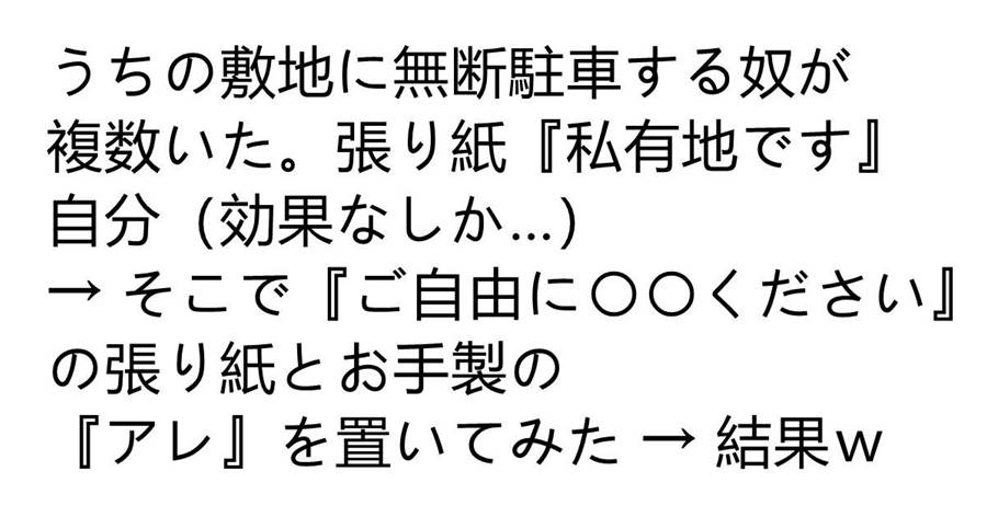 うちの敷地に無断駐車する奴が複数いた。張り紙『私有地です』自分（効果なしか…）→ そこで『ご自由に〇〇ください』の張り紙とお手製の『アレ』を置いてみた → 結果ｗ