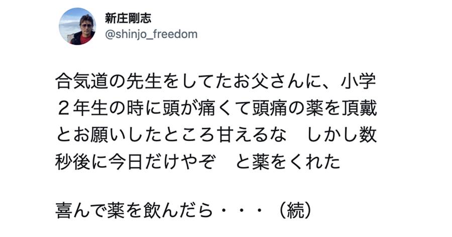 新庄剛志さんが小学生の頃「頭痛薬がほしい」と父親に伝えたら→仰天の展開・・