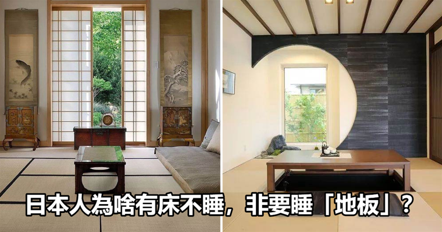 日本人為啥有床不睡，非要睡「地板」？