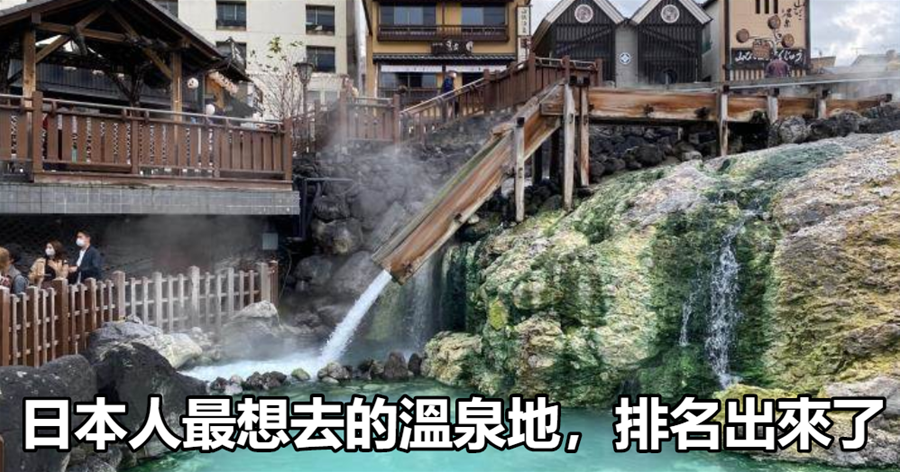 日本人最想去的溫泉地，排名出來了
