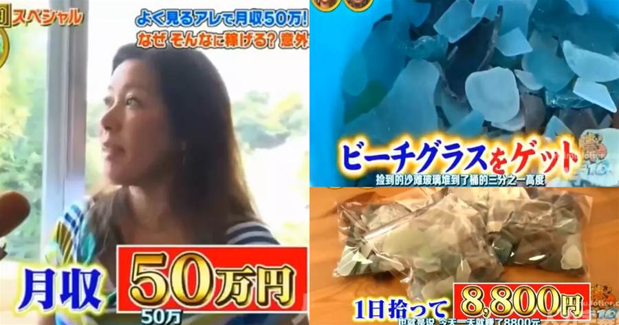 日本主婦靠在海邊撿垃圾月賺50萬！網友：在日本致富這麼簡單？
