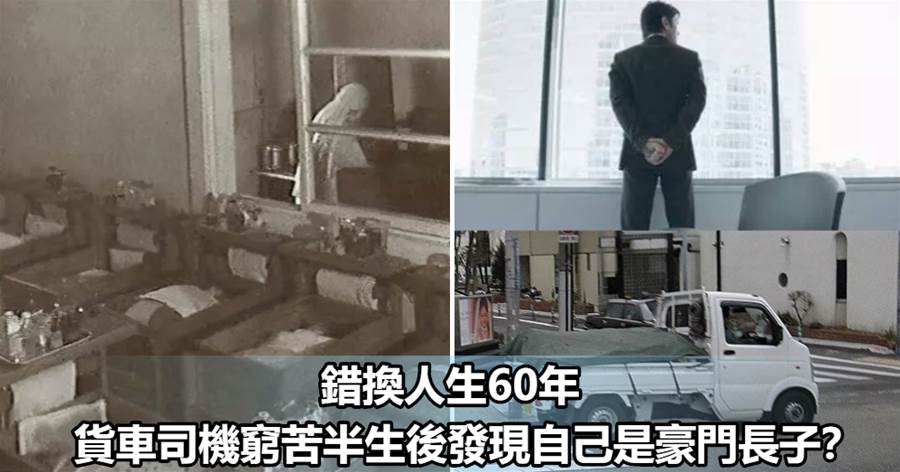 日本上演「錯換人生60年」：貨車司機窮苦半生後發現自己是豪門長子將醫院告上法庭！金錢可以彌補人生的錯位嗎？