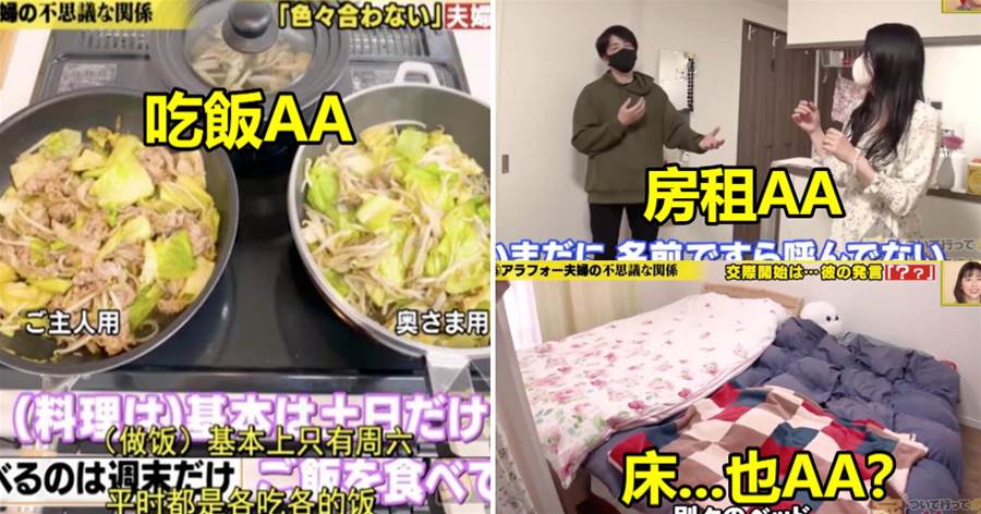 日本「奇葩夫妻」生活曝光：吃飯AA，房租AA，連床都要AA制嗎？網友：為什麼要結婚啊！