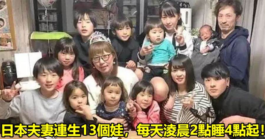 日本「超級爸媽」連生13個娃，每天淩晨2點睡4點起，網友：聽著我已經喘不過氣了！