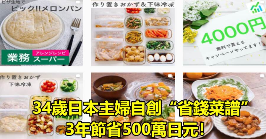 34歲日本主婦自創「省錢菜譜」，3年節省500萬日元，「省錢」等于「攢錢」！