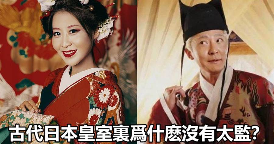古代日本皇室裡為什麼太監？天皇不怕被「戴綠帽子」嗎？