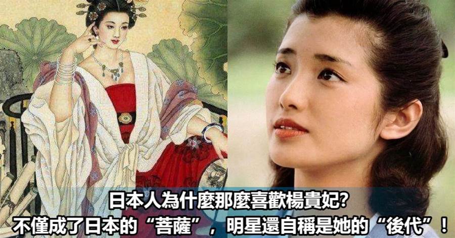 日本人為什麼那麼喜歡楊貴妃？不僅成了日本的「菩薩」，明星還自稱是她的「後代」！