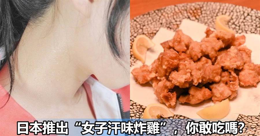 這味道是不是有點「酸爽」？日本推出「女子汗味炸雞」，宅男品嘗完之後表情一言難盡！