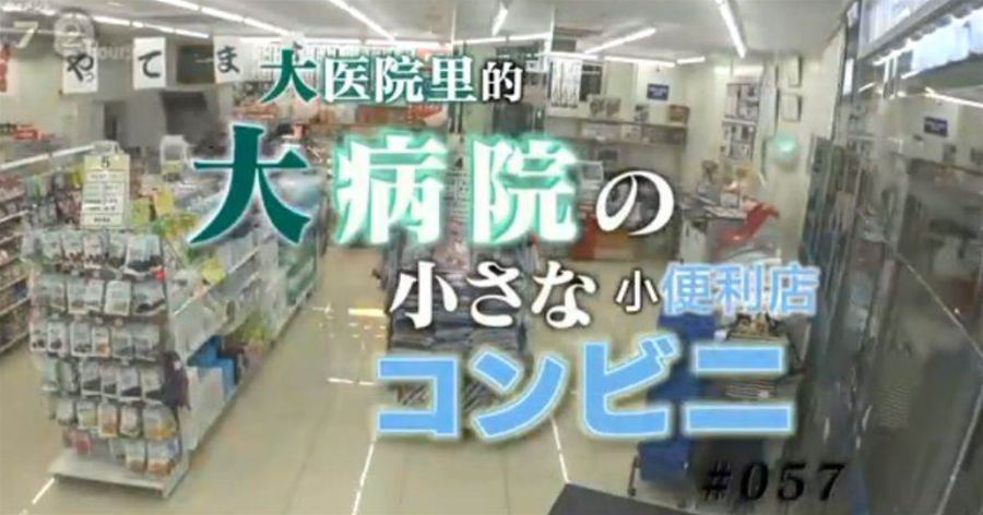 這家醫院便利店為何讓全日本淚目？承載著無數人的「生離死別」，這也太好哭了！