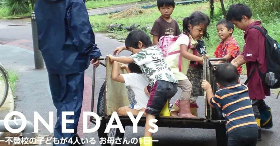 7個孩子有4個不上學？日本媽媽不僅支援，還造400個基地專養「輟學娃」！