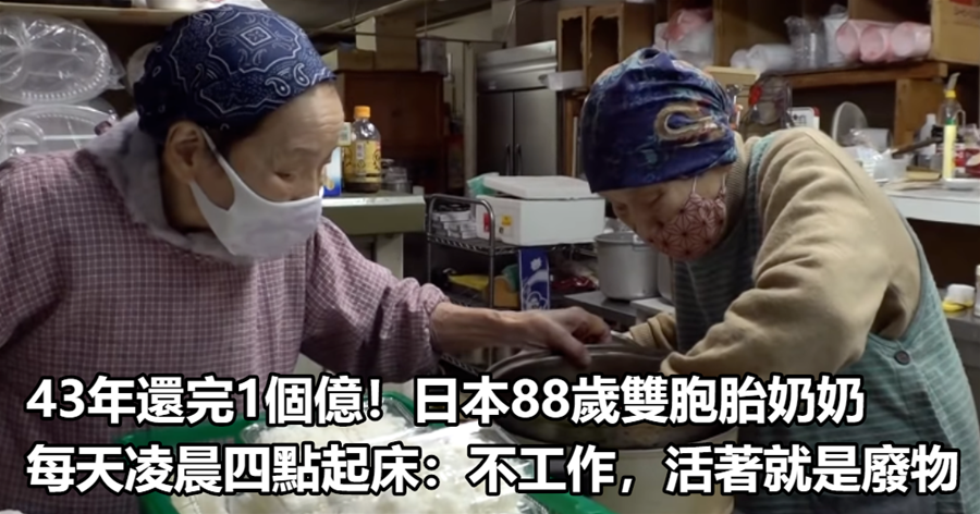 43年還完1個億！日本88歲雙胞胎奶奶，每天凌晨四點起床：不工作，活著就是廢物