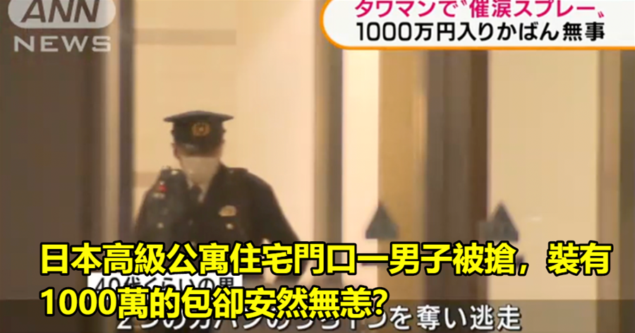 日本高級公寓住宅門口一男子被搶，裝有1000萬的包卻安然無恙？