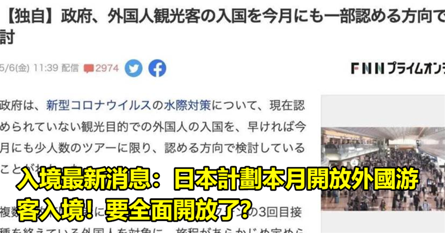 入境最新消息：日本計劃本月開放外國游客入境！要全面開放了？