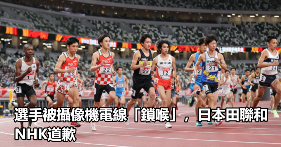 選手被攝像機電線「鎖喉」，日本田聯和NHK道歉